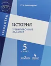 История. 5 класс. Тренировочные задания - С. В. Александрова