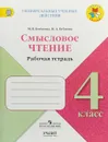 Смысловое чтение. 4 класс. Рабочая тетрадь - М. В. Бойкина, И. А. Бубнова