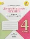 Литературное чтение. 4 класс. Тетрадь по развитию речи - М. В. Бойкина, И. А. Бубнова