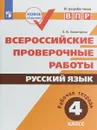 ВПР. Русский язык. 4 класс. Рабочая тетрадь - Л. Ю. Комиссарова