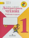 Литературное чтение. 1 класс. Рабочая тетрадь - М. В. Бойкина, Л. А. Виноградская