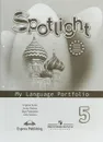Spotlight 5: My Language Portfolio / Английский язык. 5 класс. Языковой портфель - Вирджиния Эванс, Дженни Дули, Ольга Подоляко, Юлия Ваулина