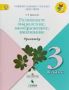 Универсальные учебные действия. Развиваем мышление. 3 класс. Тренажер - О. В. Крылова