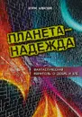 Планета - Надежда. Фантастическая квинтоль о добре и зле - Борис Алексеев