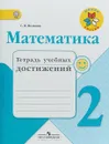 Математика. 2 класс. Тетрадь учебных достижений. Учебное пособие - С. И. Волкова