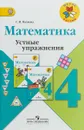 Математика. 4 класс. Устные упражнения - С. И. Волкова