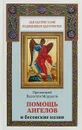 Помощь ангелов и бесовские козни. Назидательные истории о кознях демонов и помощи Ангелов - Протоиерей Валентин Мордасов