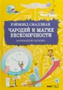 Чародей и магия бесконечности. Развивающие загадки - Рэймонд Смаллиан