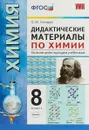 Химия. 8 класс. Дидактические материалы - О.Ю. Гончарук