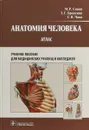 Анатомия человека. Атлас для медицинских училищ и колледжей - Сапин М. Р., Брыксина Зинаида Глебовна