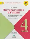 Литературное чтение. 4 класс. Предварительный контроль. Текущий контроль. Итоговый контроль - М. В. Бойкина