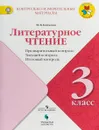Литературное чтение. 3 класс. Предварительный контроль. Текущий контроль. Итоговый контроль - М. В. Бойкина