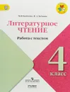 Литературное чтение. 4 класс. Работа с текстом - М. В. Бойкина, И. А. Бубнова