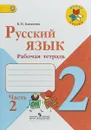 Русский язык. 2 класс. Рабочая тетрадь. В 2 частях. Часть 2 - В. П. Канакина