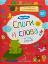 Чтение. Слоги и слова. Тетрадь-тренажер - И. В. Мальцева