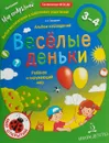Веселые деньки. Ребёнок и окружающий мир. Альбом наблюдений. 3-4 года - Л. Л. Тимофеева