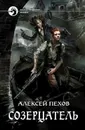 Созерцатель - Пехов Алексей Юрьевич