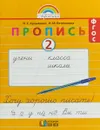 Пропись. Хочу хорошо писать! 1 класс. В 4 частях. Часть 2 - Н. С. Кузьменко, Н. М. Бетенькова