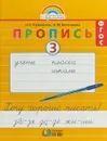 Пропись. Хочу хорошо писать! 1 класс. В 4 частях. Часть 3 - Кузьменко Надежда Сергеевна, Бетенькова Надежда Михайловна