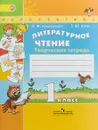 Литературное чтение. 1 класс. Творческая тетрадь - Л. Ф. Климанова, Т. Ю. Коти