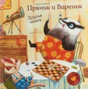 Зартайская. Пряник и Вареник. Друзья навек. Душевные истории - Ирина Зартайская