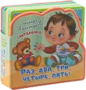 Книжка с мягкими пазлами. Считалочка. Раз, два, три, четыре, пять - З. Александрова
