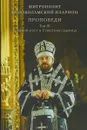 Митрополит Волоколамский Иларион. Проповеди. Том 3. Великий пост и Страстная седмица - Митрополит Волоколамский Иларион