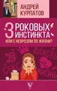 3 роковых инстинкта, или с неврозом по жизни? - Андрей Курпатов