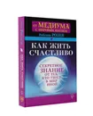 Как жить счастливо. Секретное знание от тех, кто ушел в Мир Иной - Ребекка Розен