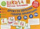 Дружу со звуками, говорю правильно! Л, Ль, Р, Рь. Комплект логопедических игровых карточек. ФГОС ДО - Теремкова Наталья Эрнестовна