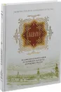 Владимир. От равноапостольного князя до Святейшего Патриарха и президента России - В. К. Мельников