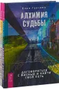 Алхимия судьбы. Почему нет? (комплект из 2 книг) - Вера Грачева, Ларс Аменд