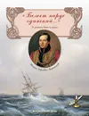 Белеет парус одинокий. Сборник стихов о жизни, Боге и душе - Лермонтов М. Ю.