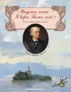Впусти меня! - Я верю, Боже мой! Стихи о Боге, небе и земле - Ф. И. Тютчев