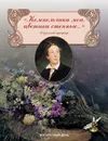 Колокольчики мои, цветики степные. Сборник стихов о русской природе - А. К. Толстой