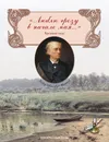 Люблю грозу в начале мая. Сборник стихов. Времена года - Тютчев Ф. И.