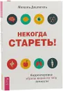 Некогда стареть!(комплект из 2-х книг) - Михаэль Дешпегель