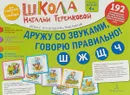 Дружу со звуками, говорю правильно! Ш, Ж, Ч, Щ. Комплект логопедических игровых карточек. ФГОС ДО - Теремкова Наталья Эрнестовна