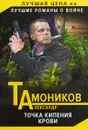 Точка кипения крови - Александр Тамоников