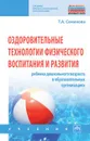Оздоровительные технологии физического воспитания и развития ребенка дошкольного возраста в образовательных организациях - Т. А. Семенова