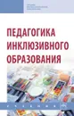 Педагогика инклюзивного образования - Т. Г. Богданова, А. А. Гусейнова, Н. М. Назарова