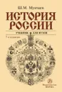 История России - Ш. М. Мунчаев