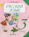 Русский язык. 3 класс. Учебник. В 2 частях. Часть 1 - А. В. Полякова
