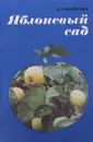 Яблоневый сад - В. Майорова