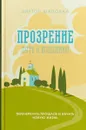 Прозрение. Путь к исцелению - Виктор Шаповал