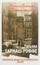 Мертвые воды Московского моря - Татьяна Гармаш-Роффе