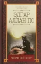 Черный кот - По Эдгар Аллан