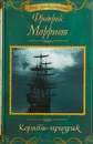 Корабль-призрак - Фредерик Марриет