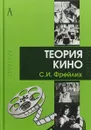 Теория кино. От Эйзенштейна до Тарковского - Семен Фрейлих