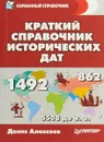 Краткий справочник исторических дат - Денис Алексеев